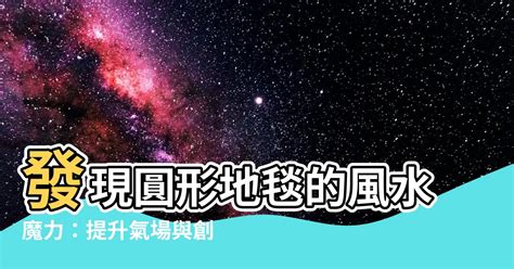 大門地毯顏色|地毯風水：顏色擺放位置學問大